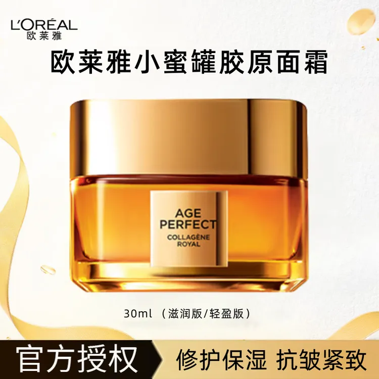 L'ORÉAL/欧莱雅二三代金致臻颜花蜜胶原面霜轻乳霜30ml中样小蜜罐