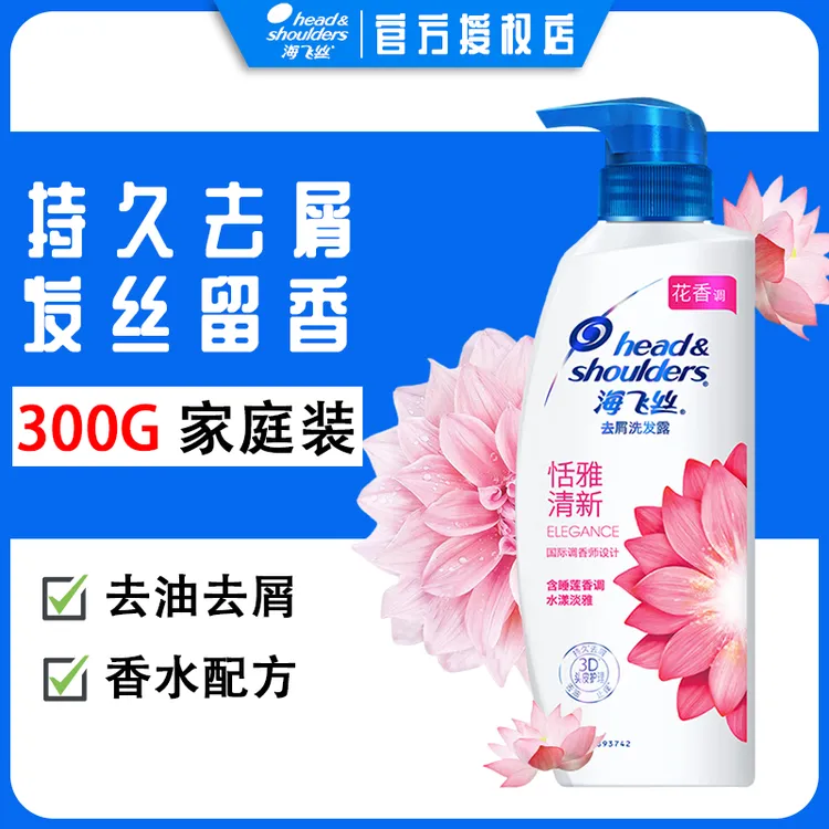 海飞丝洗发水持久留香清爽去屑止痒香氛清新水润深层补水花香
