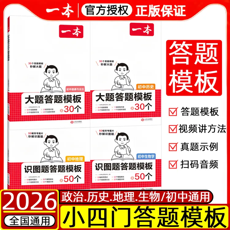 2026新版一本初中小四门答题模板速记手册政治历史大题生地会考
