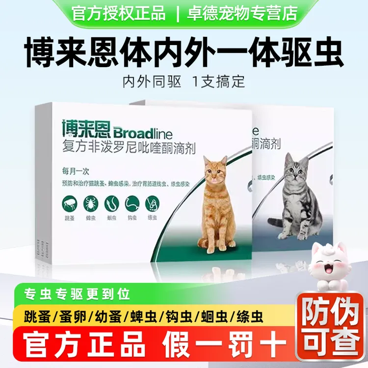 博来恩内外一体驱虫药猫猫体内外蜱虫跳蚤猫咪驱虫滴剂