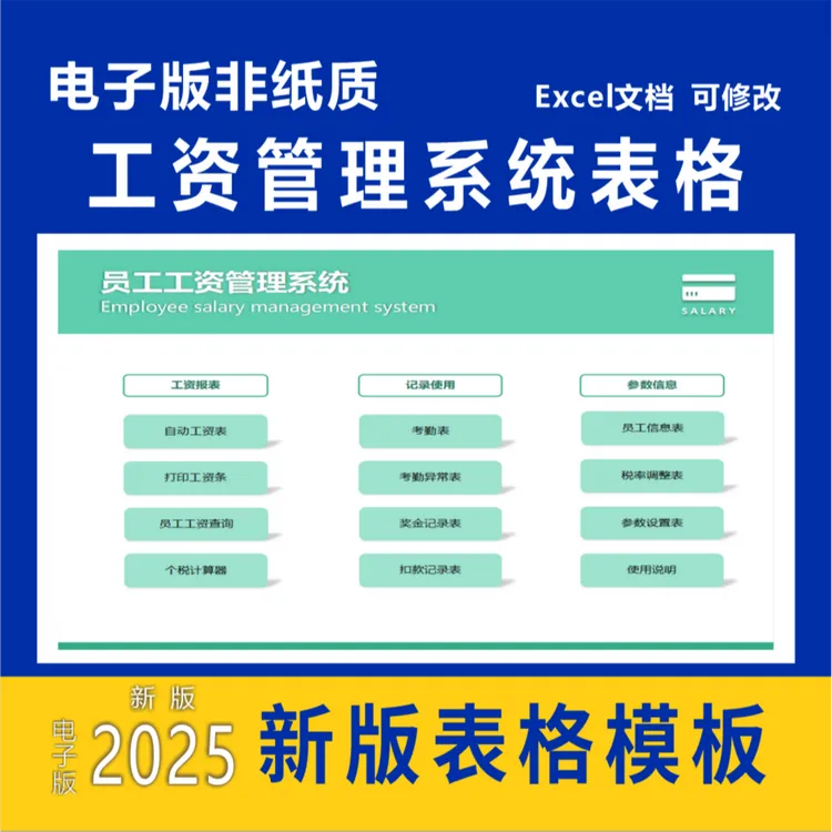 工资管理系统excel表格薪酬核算自动计算社保个税生成工资条数据