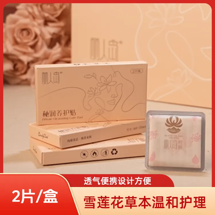 丽人岛秘润养护贴草本植物精华雪莲花红花女性亲肤便携