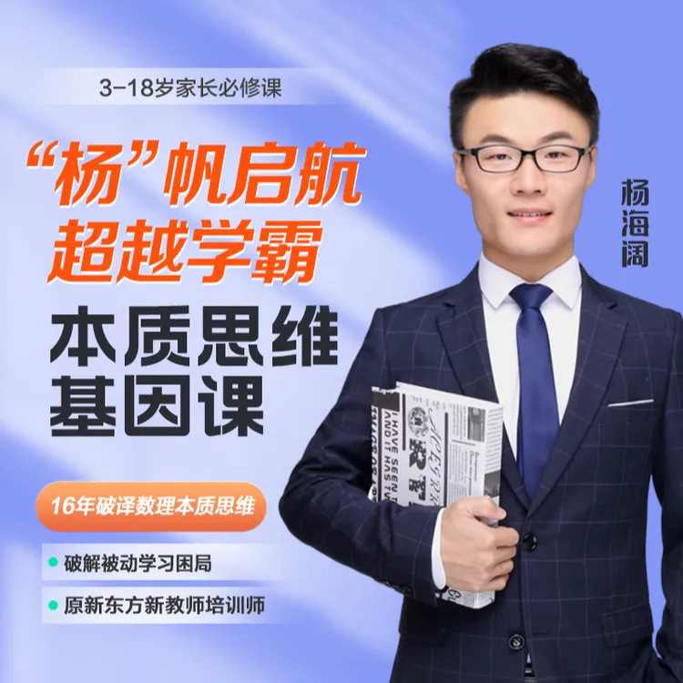 “杨”帆启航超越学霸本质思维基因课