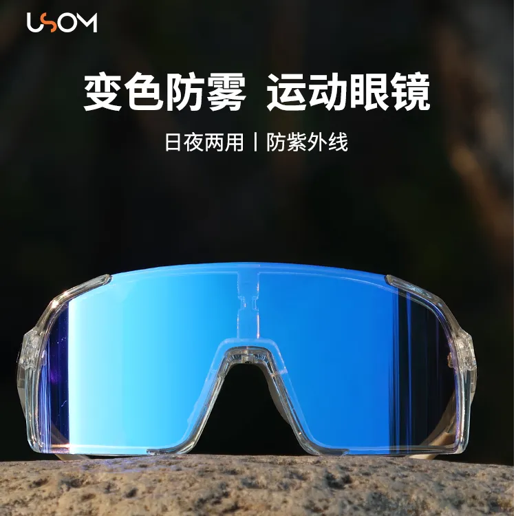 USOM/有尚【防雾变色】骑行眼镜日夜两用户外运动防紫外线护目镜