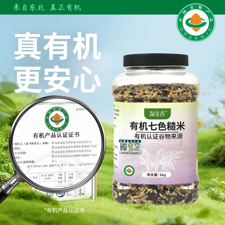 淘米香无农残【有机七色糙米】东北黑土地当季新粮  1瓶1码可溯源