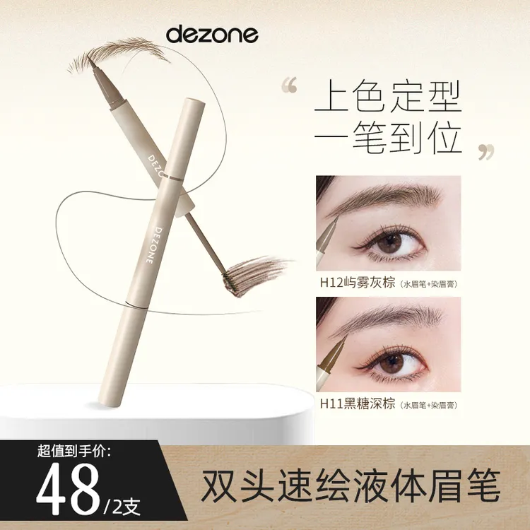 DEZONE双头速绘定型水眉笔细头防汗不脱妆显色不晕染野生眉笔