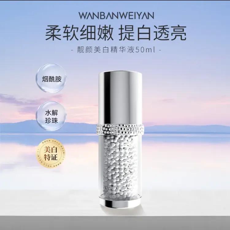 万般靓颜美白精华50ml
