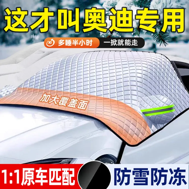 适用奥迪A4L/A6L/Q2L/Q3/Q5L汽车遮雪挡防冻防霜前挡风玻璃车衣罩