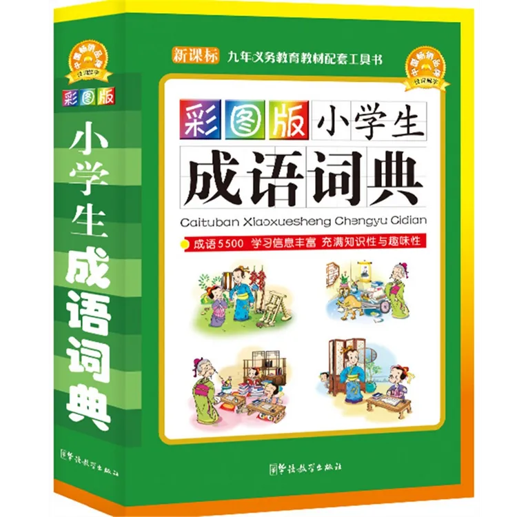 彩图版小学生成语词典 