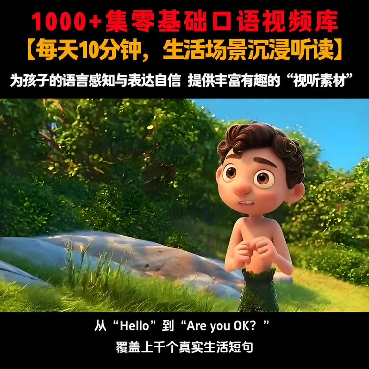 1000口语场景30000集500部家庭启蒙资源库服务一站式省心省力之选
