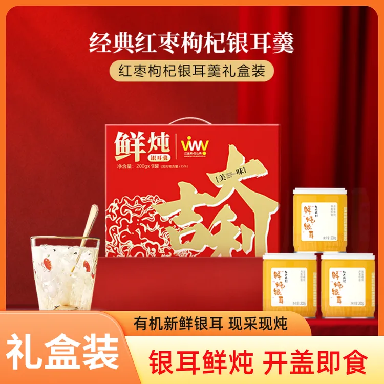江翁燕【红枣银耳羹】中秋送礼9罐银耳羹即食健康有机新鲜联名款
