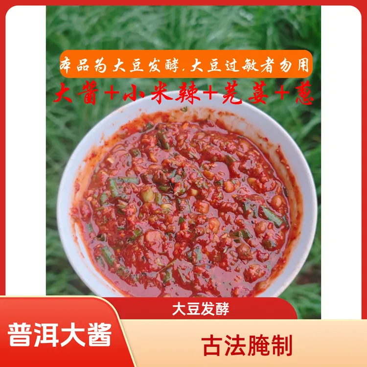 普洱大酱——腌黄豆酱（古法腌制，大豆发酵，过敏者勿食）