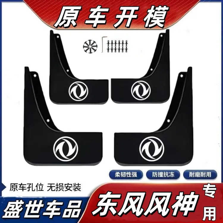 【东风风神】奕派007风神 L7A60 A30 AX7 AX3  AX5奕派GS专用挡泥板