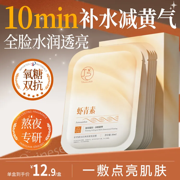 【抗氧化】虾青素双抗面膜女去黄提亮淡纹紧致肌肤熬夜急救补水修护