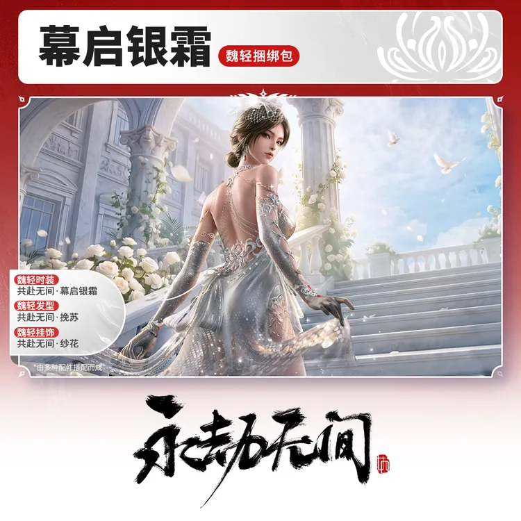 幕启银霜·魏轻捆绑包【永劫无间官方充值】