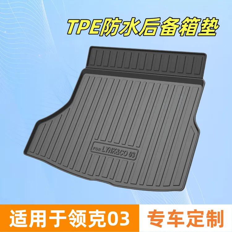 适用于领克03后备箱垫18-26款TPE专车专用底垫防水耐用专车定制