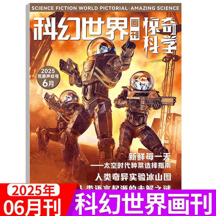 【10月现货】科幻世界杂志2025年1-12月王者荣耀