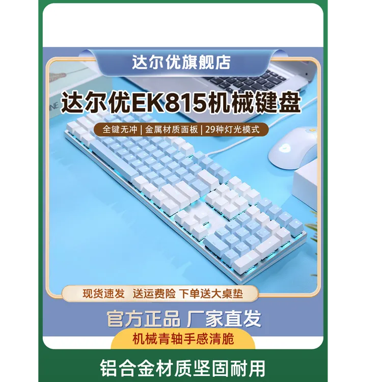 达尔优ek815机械牧马人键盘青轴有线电脑百元电脑键盘108键外设