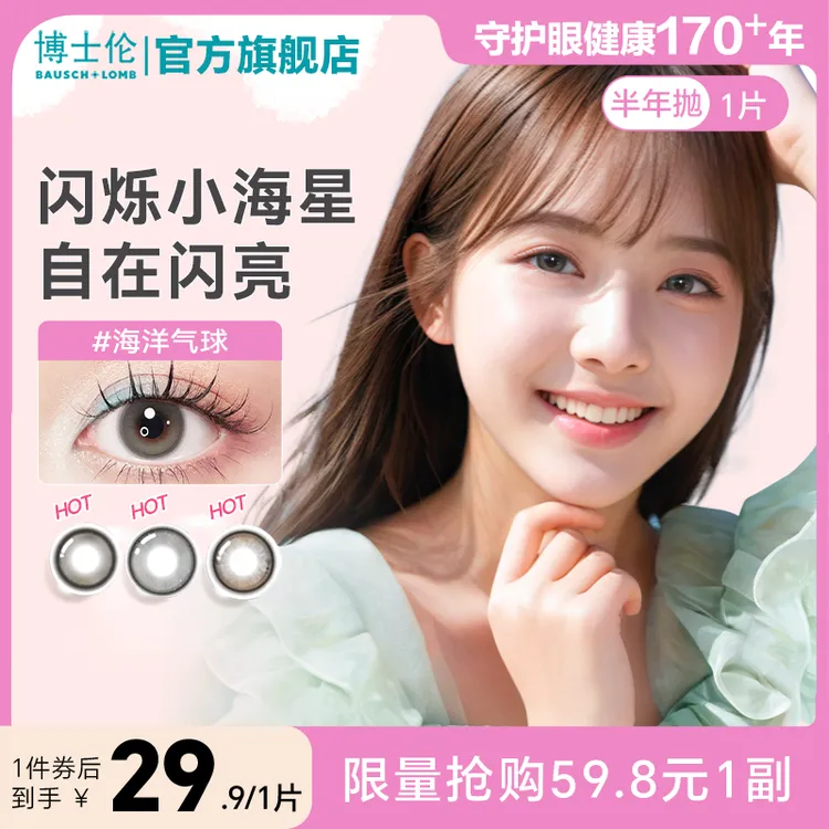 【低价秒杀】博士伦美瞳素颜半年抛1片隐形眼镜高颜值万花瞳流光风