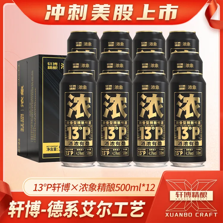 轩博13°p原麦汁德式艾尔精酿啤酒「浓象」500ML*12罐-S