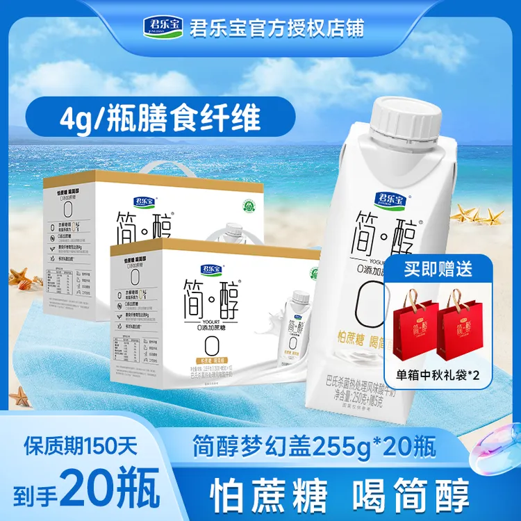 赠礼品袋君乐宝2箱简醇0添加蔗糖常温酸奶整箱255克*20瓶梦幻盖
