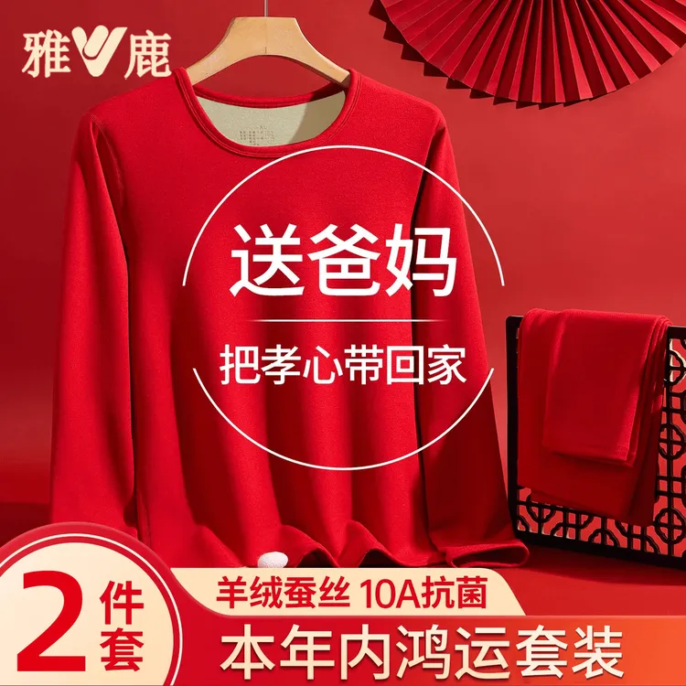 雅鹿马年情侣本命年保暖内衣羊毛蚕丝加绒大红色结婚男女保暖套装