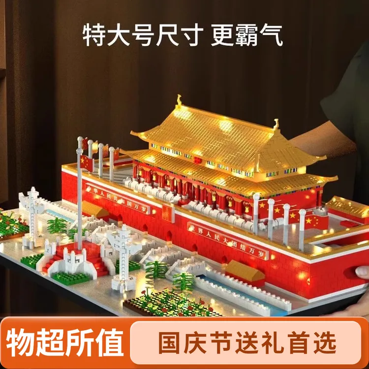 国庆礼物天安门积木巨大型建筑微颗粒模型乐高益智拼装男女孩玩具