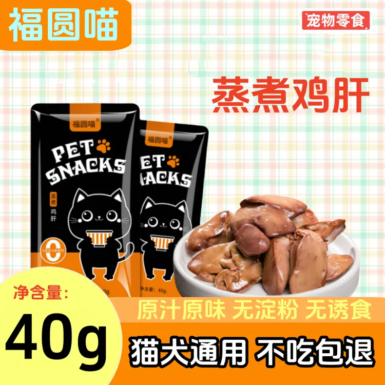 【猫三狗四】福圆喵蒸煮鸡肝宠物零食鸡肝猫咪专用鸡肝猫零食狗零食无淀粉狗狗