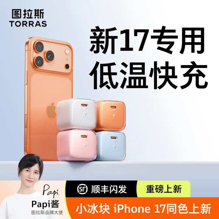 【新品17专属】图拉斯小冰块Pro适苹果17充电器15充电线快充充电头
