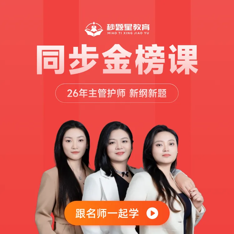 26主管全新升级新纲同步金榜课 同步练习章节 练习蕾蕾老师讲主管