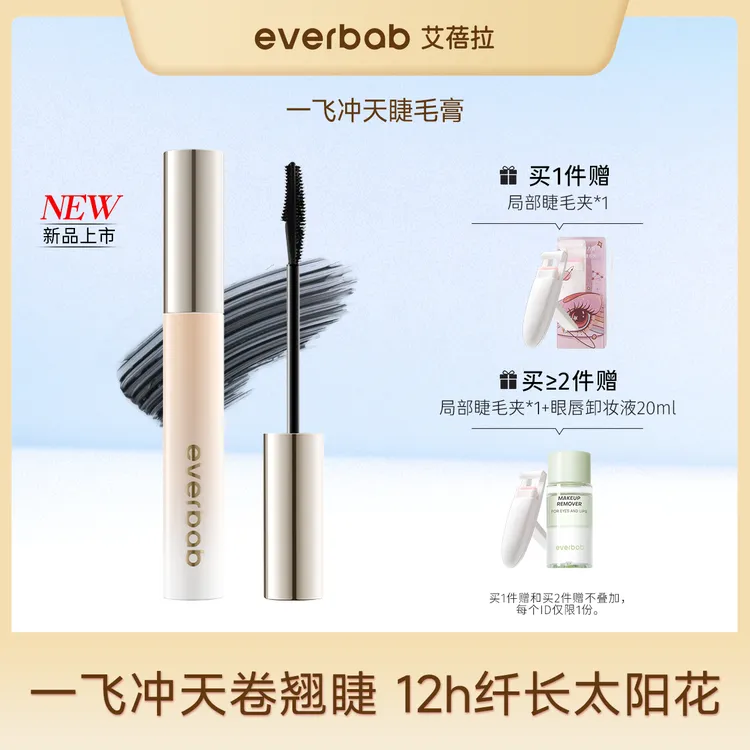 【新品】everbab艾蓓拉一飞冲天睫毛膏纤长卷翘防水防晕染