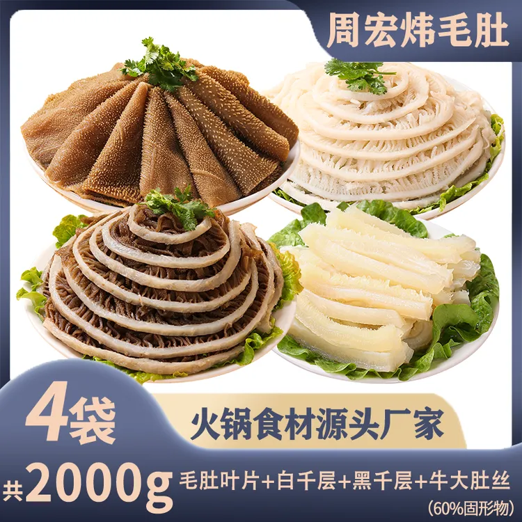 【周宏炜】毛肚/白千/黑千/牛大肚丝 各500g*1袋 固形物含量60%以上商品图