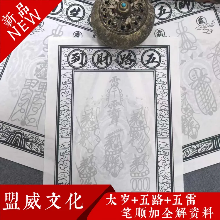 2025蛇年吴遂太岁五雷五路书法毛笔字帖