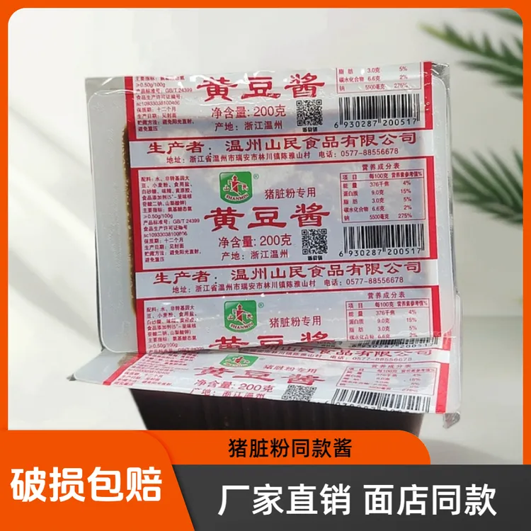 山民到手600克黄豆酱盒装温州特产猪脏粉专用拌面酱