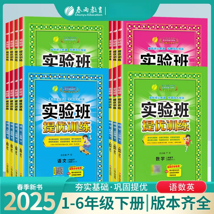【清仓】2025春小学实验班提优训练1-6年级上下册语文数学英语同步
