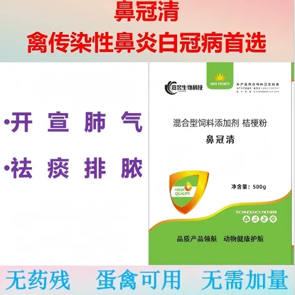 鼻冠清防控禽鼻炎和白冠病，肿脸流鼻液无药残蛋禽可用
