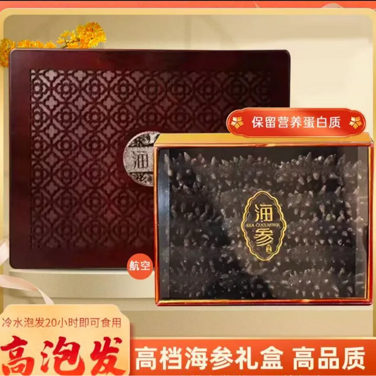 中秋送礼佳品高档海参礼盒干货送长辈领导