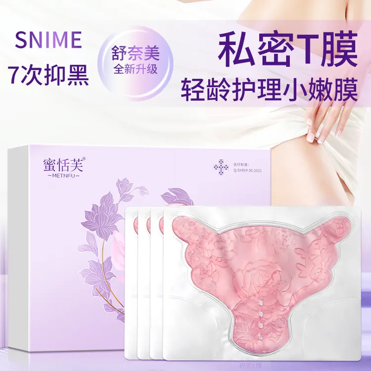[升级蝴蝶膜]蜜恬芙粉嫩精华膜淡化黑色素女性私密补水保湿T膜