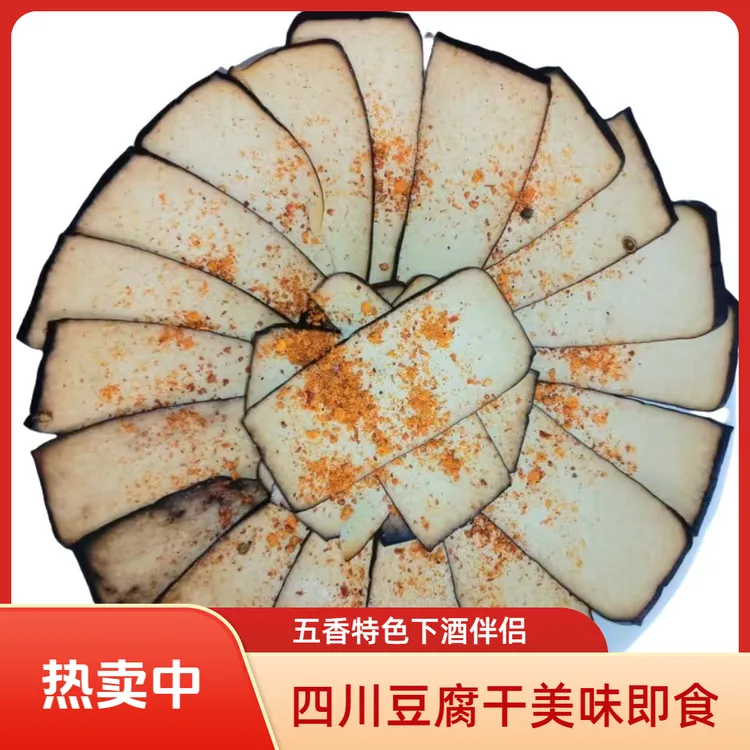 四川手工五香特色麻辣豆腐干下酒凉拌即食川味特产零食美味豆干
