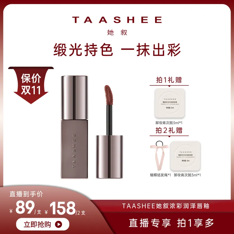 【专属】TAASHEE她叙浓彩润泽唇釉口红唇霜绢感慕斯滋润显白
