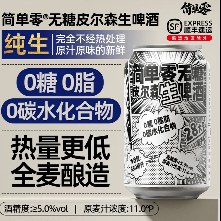 简单零0糖0脂0碳水低嘌呤全麦无糖精酿德式皮尔森啤酒顺丰上门