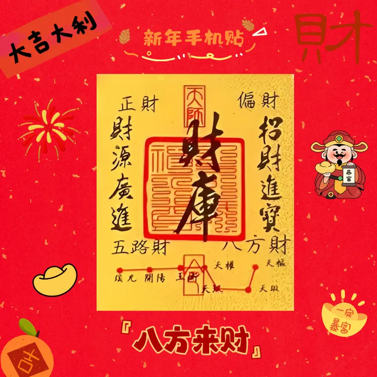 财库手机贴新年必备蛇年手机贴新款国潮饰品