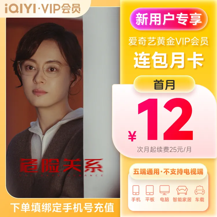 【新客连包特惠】爱奇艺黄金VIP会员月卡 上爱奇艺看孙俪新剧商品图