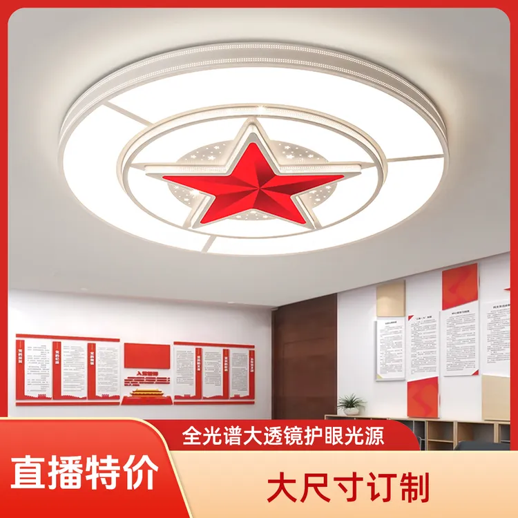 纵凌【直播特价】五角星吸顶灯大堂党灯办公会议室圆形五星圆形