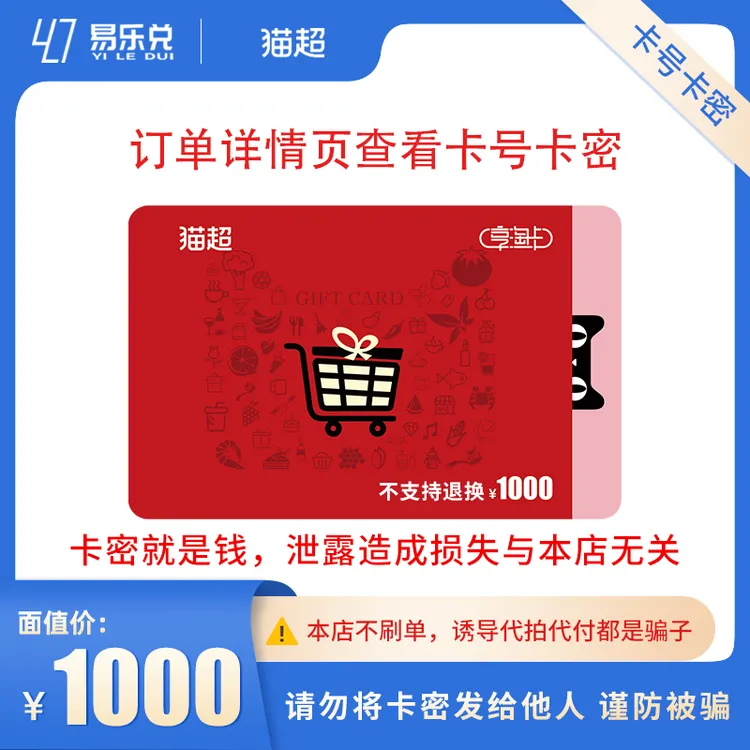 【支持月付】天猫超市享淘卡1000元卡密 购物礼品卡猫超卡电子卡
