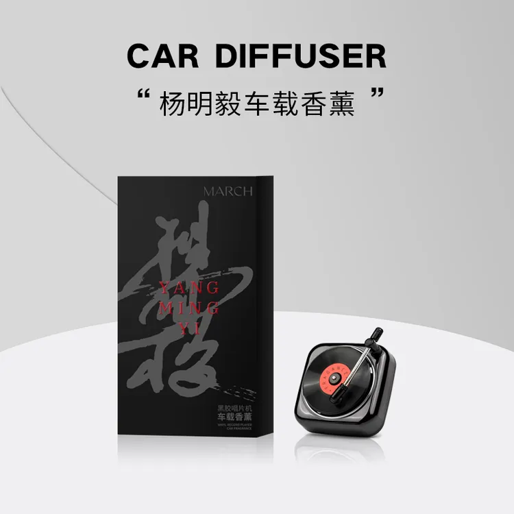 【杨明毅联名】MARCH车载香薰系列经典出风唱片机车内装饰摆件