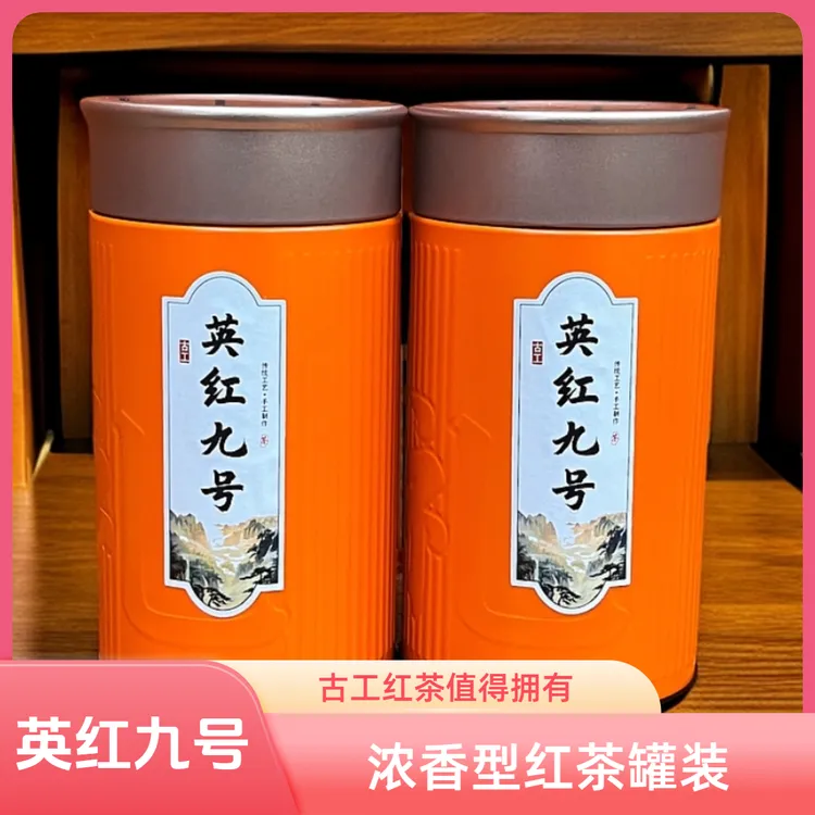 古工【新茶】英红九号茶叶罐装英德红茶浓香型送礼泡水自喝