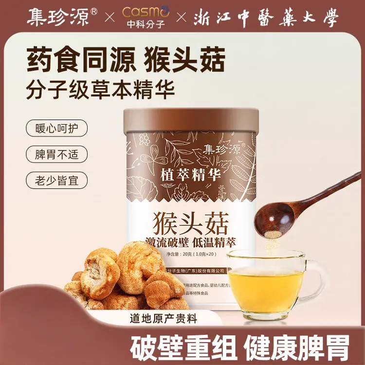 集珍源猴头菇分子精华