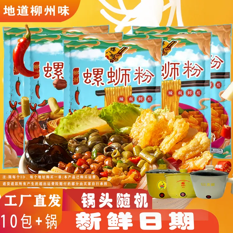 螺八方正宗柳州螺蛳粉337g*10包+电煮锅加辣浓汤宵夜速食米粉