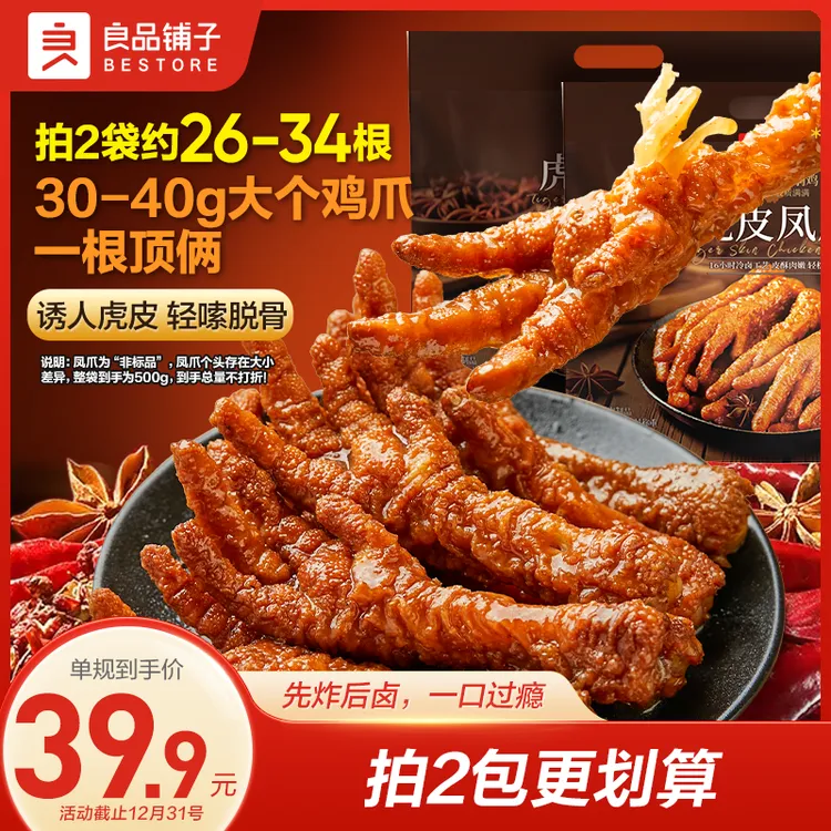 良品铺子香卤虎皮凤爪500g香辣卤味夜宵解馋零食鲜香鸡爪出游美味